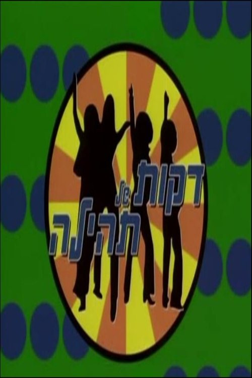 דקות של תהילה
