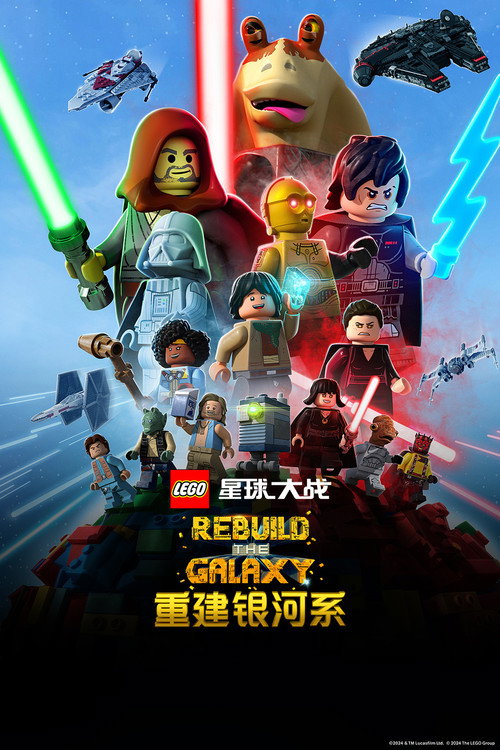 乐高星球大战：重建银河系电影海报
