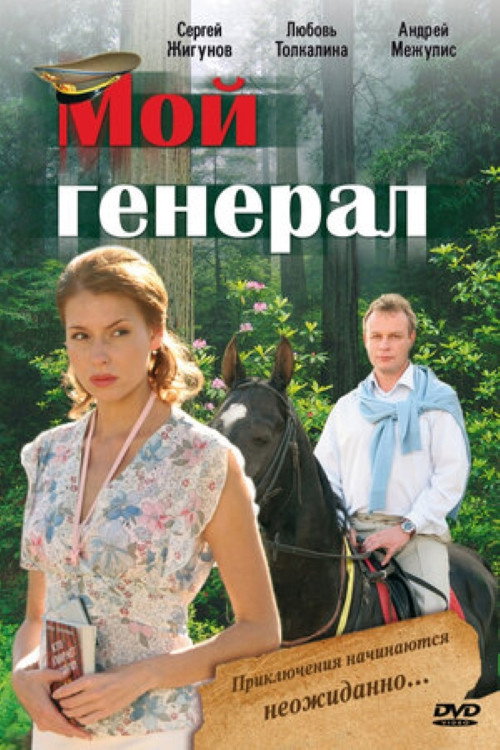Мой генерал电影海报