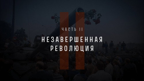 Part II: The Unfinished Revolution
