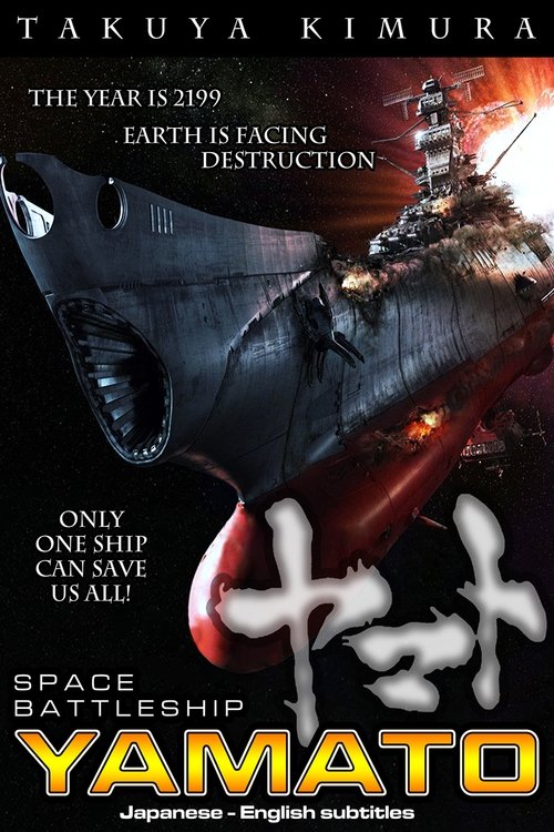 SPACE BATTLESHIP ヤマト poster