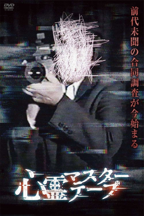Paranormal Master Tape电影海报