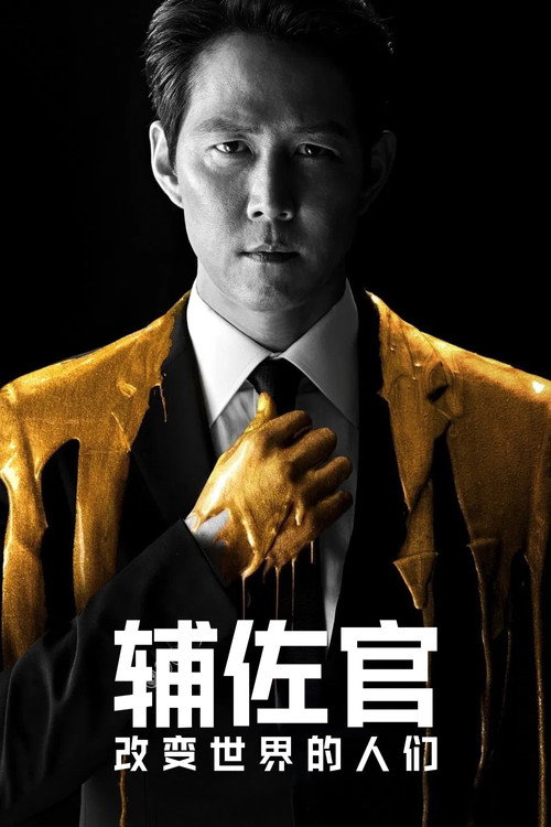 辅佐官：改变世界的人们海报