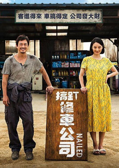 汽车维修站电影海报