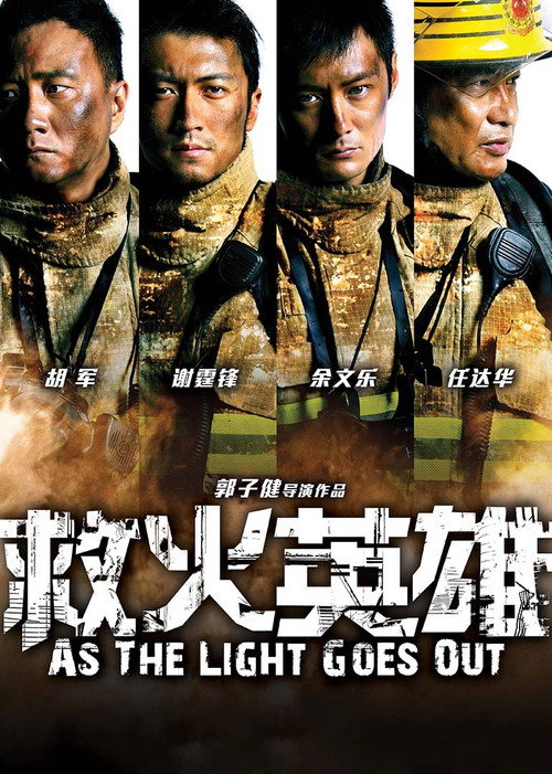 救火英雄电影海报