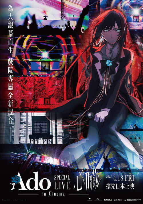 Ado&ldquo;心脏&rdquo;特别演唱会 劇場版电影海报