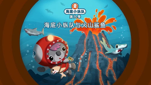海底小纵队第9季第16集