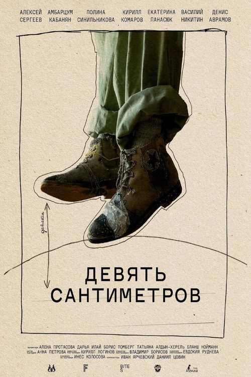 Девять сантиметров poster 2