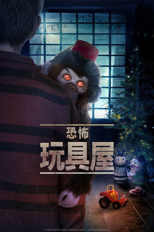 恐怖玩具屋电影海报