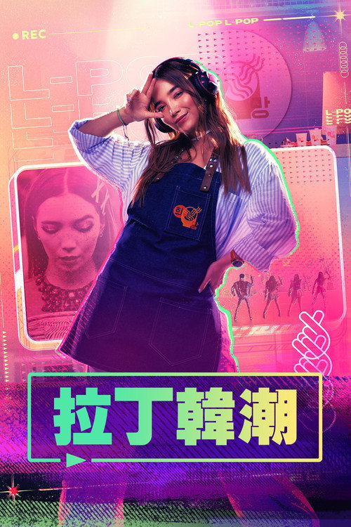拉丁韩潮电影海报