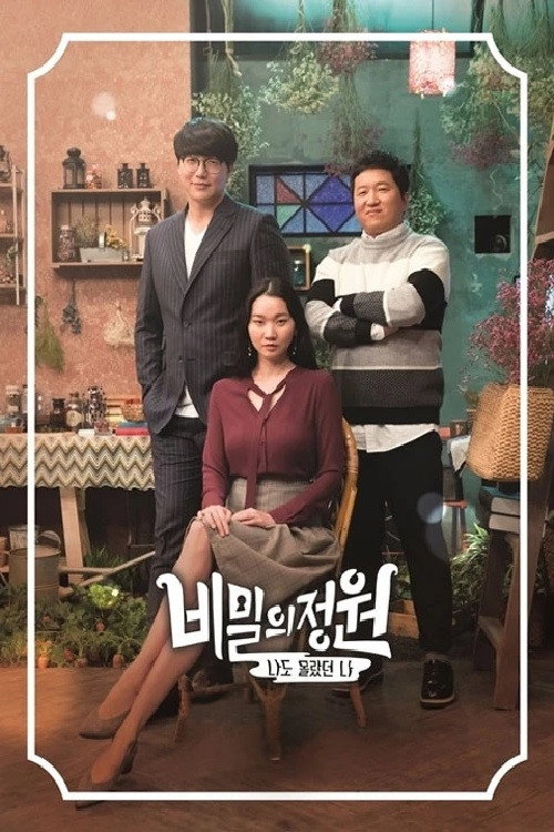 비밀의 정원 poster 2