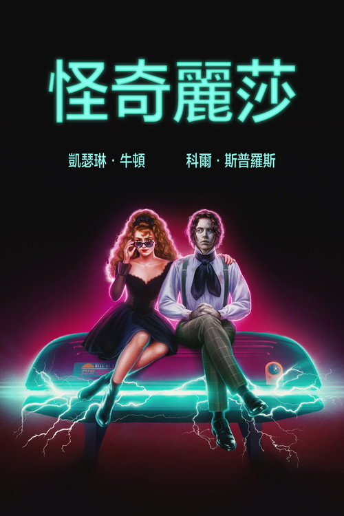 丽莎&middot;弗兰肯斯坦电影海报