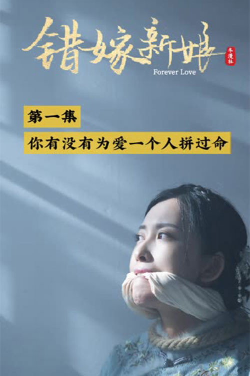 错嫁新娘电影海报
