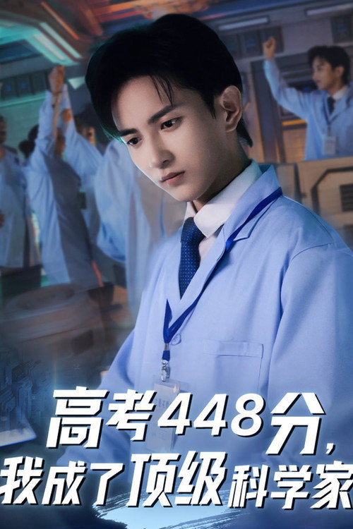 高考448分，我成了顶级科学家电影海报