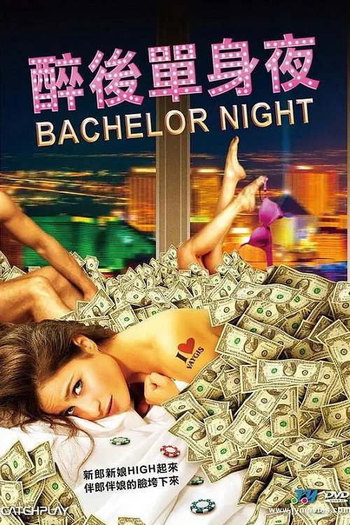 单身夜电影海报