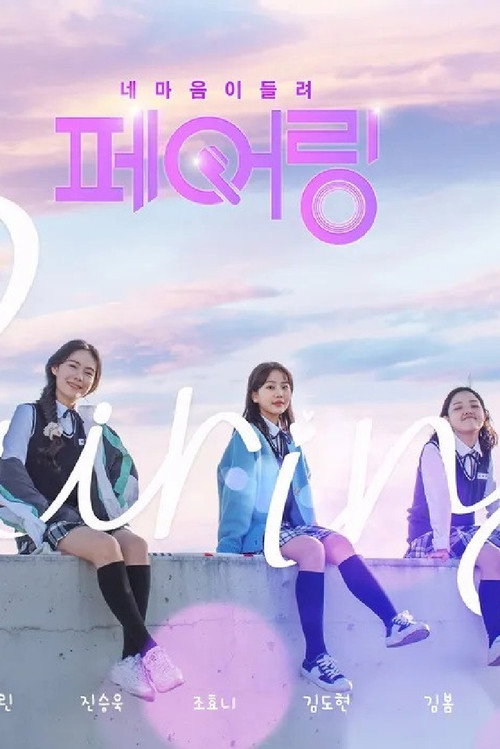 페어링, 네 마음이 들려电影海报