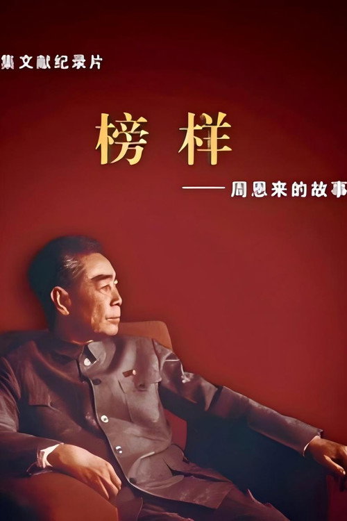 榜样&mdash;&mdash;周恩来的故事电影海报