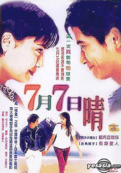 ７月７日晴电影海报