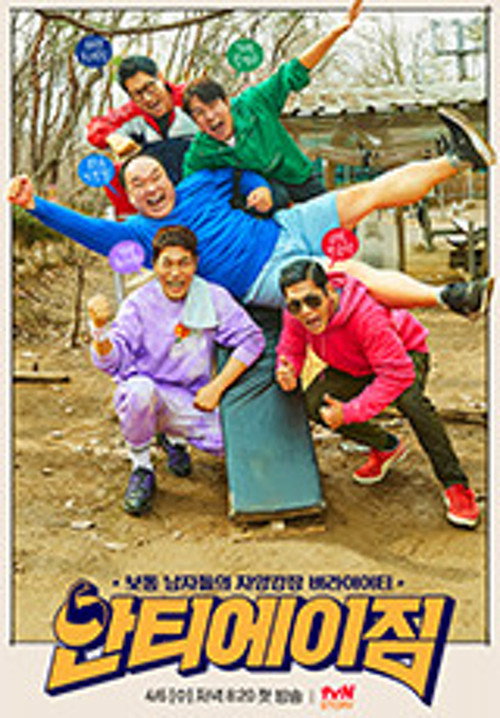 안티에이짐 poster 1