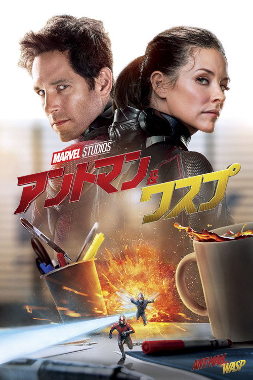 アントマン&ワスプ 2018 映画ダウンロード