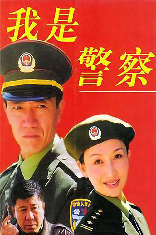 我是警察电影海报