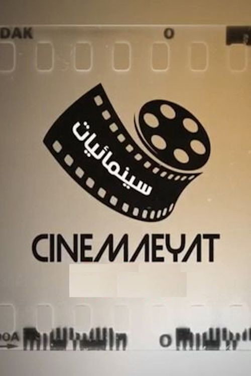 سينمائيات电影海报
