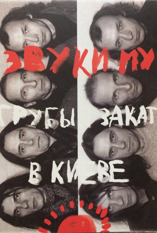 Звуки Му - Грубый закат в Киеве poster 2