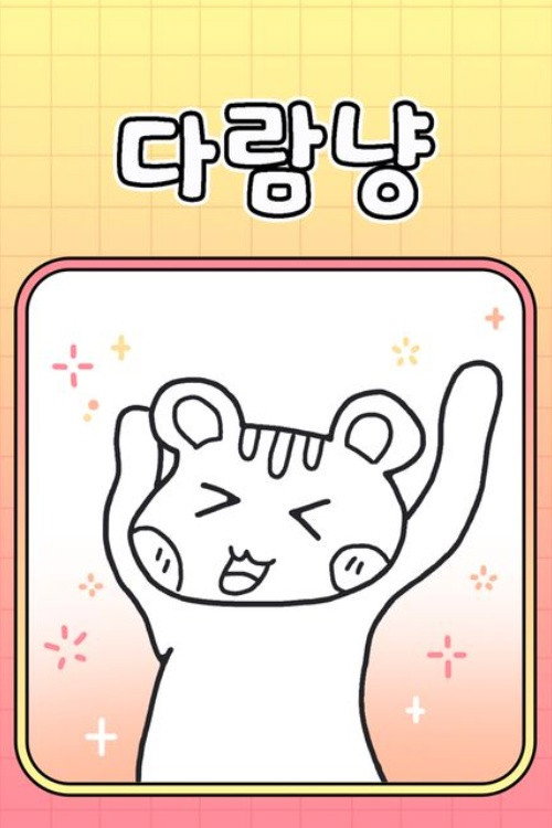 다람냥电影海报