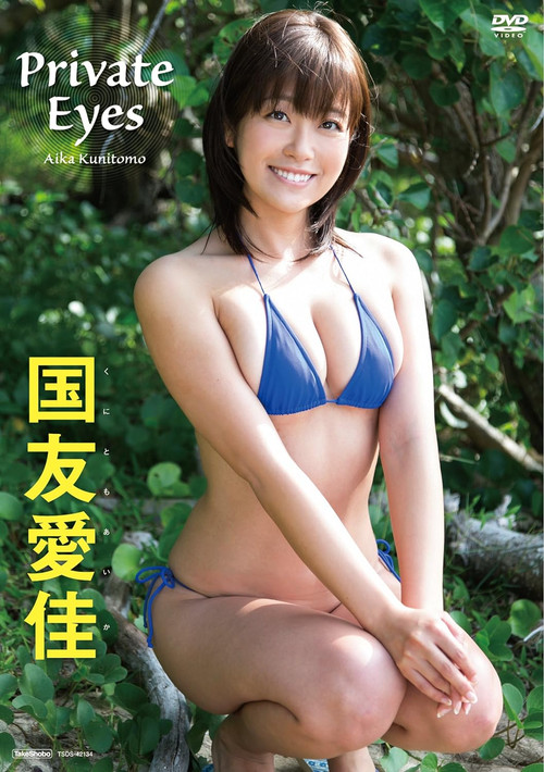 国友愛佳 PRIVATE EYES
