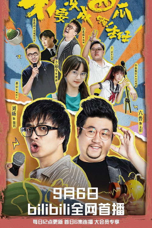 不要变成西瓜啊！主任！ poster 2