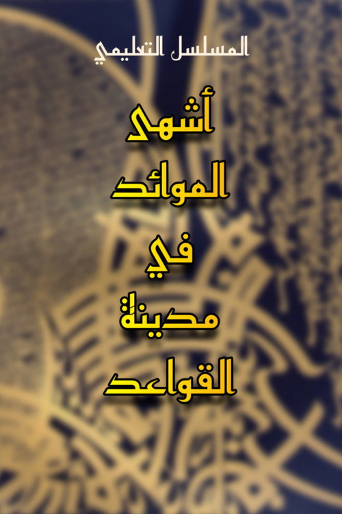 Madinat Al-Qawa'id poster 2