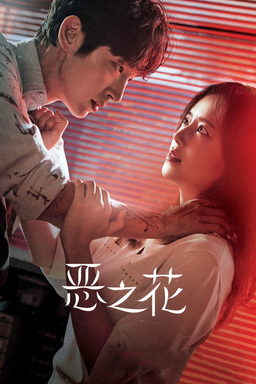 恶之花电影海报