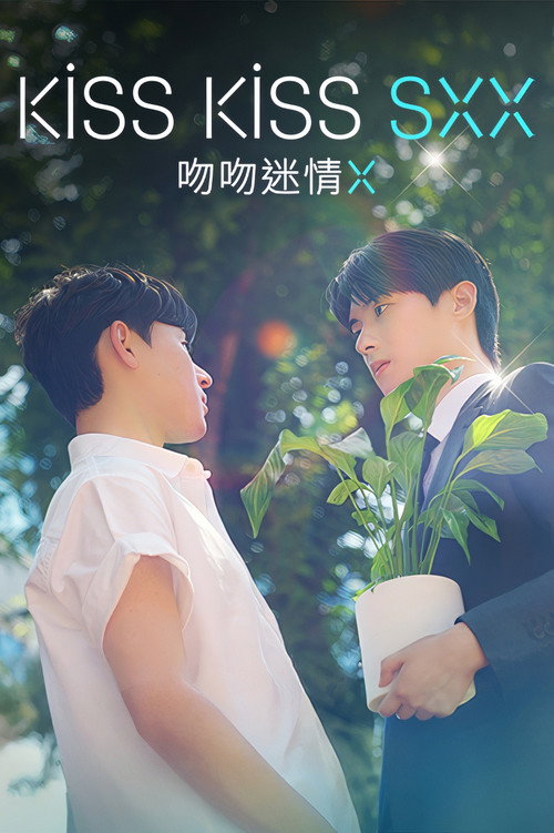 吻吻迷情X电影海报