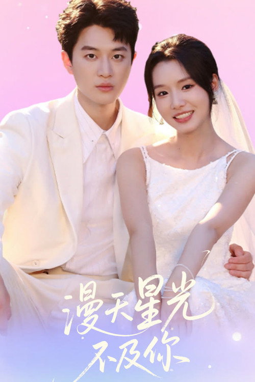 漫天星光不及你 poster 2