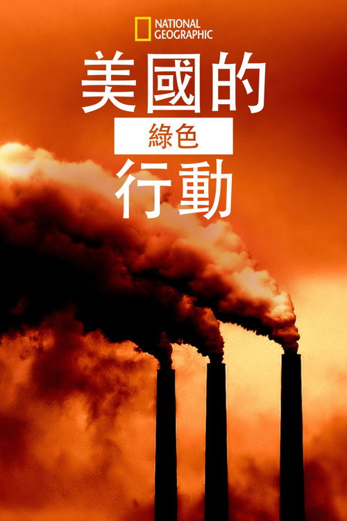美国绿色行动电影海报
