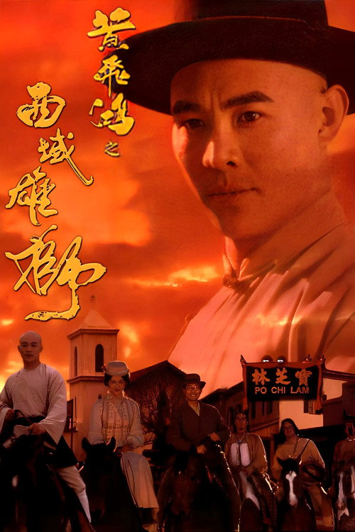 黄飞鸿之六：西域雄狮电影海报