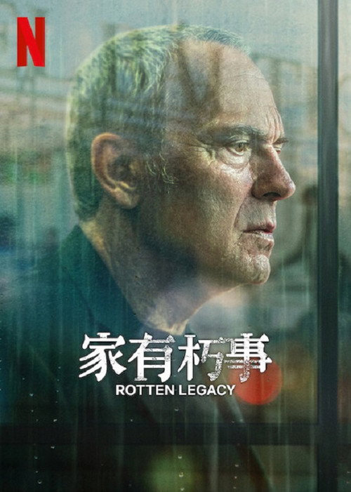 家有朽事电影海报
