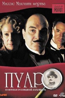 Ver Pelical La señora McGinty ha muerto (2008) Gratis en línea