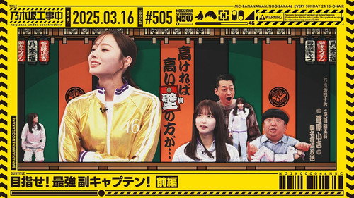 乃木坂工事中第11季第11集