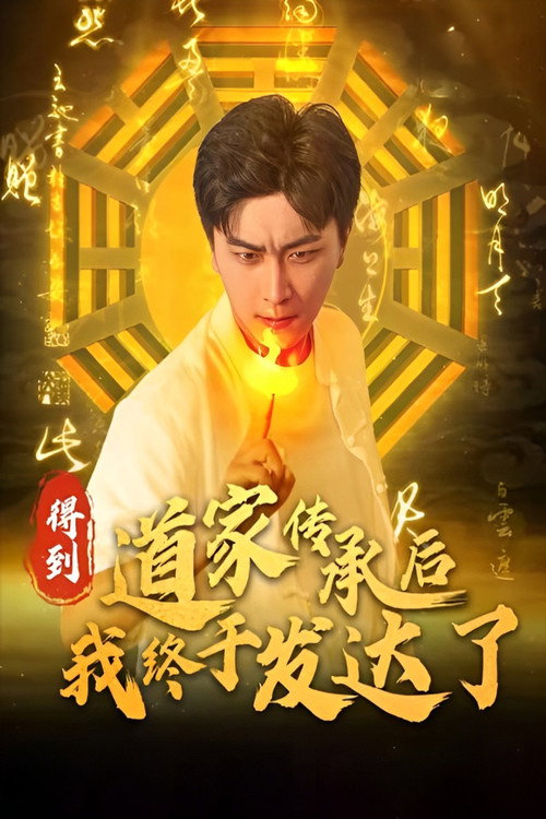 得到道家传承后我终于发达了海报