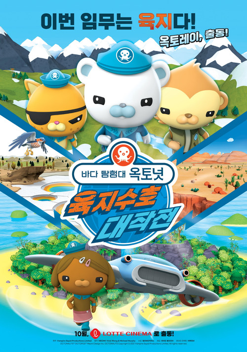 바다 탐험대 옥토넛 : 육지수호 대작전 (2021)