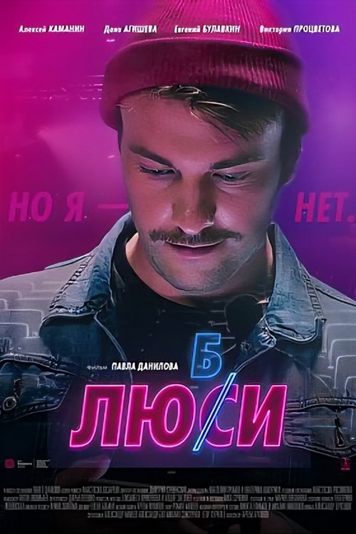 Любси Poster
