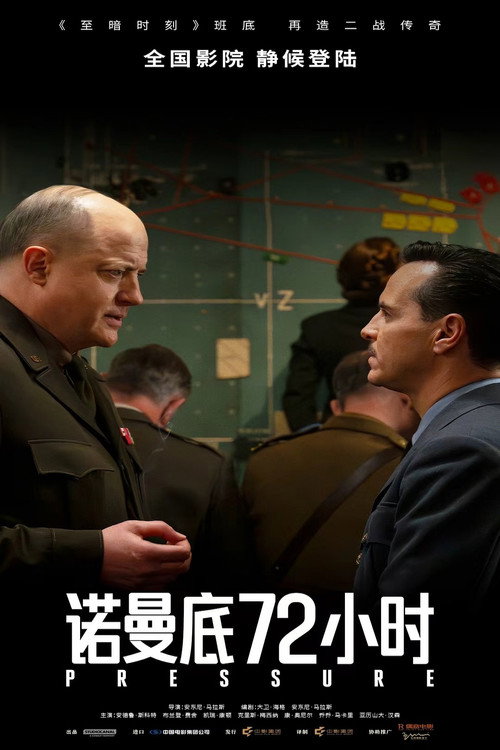 诺曼底72小时电影海报