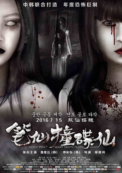 When Pen Ghost Meets Plate Ghost poster 4