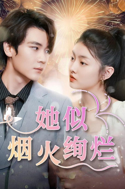 她似烟火绚烂海报