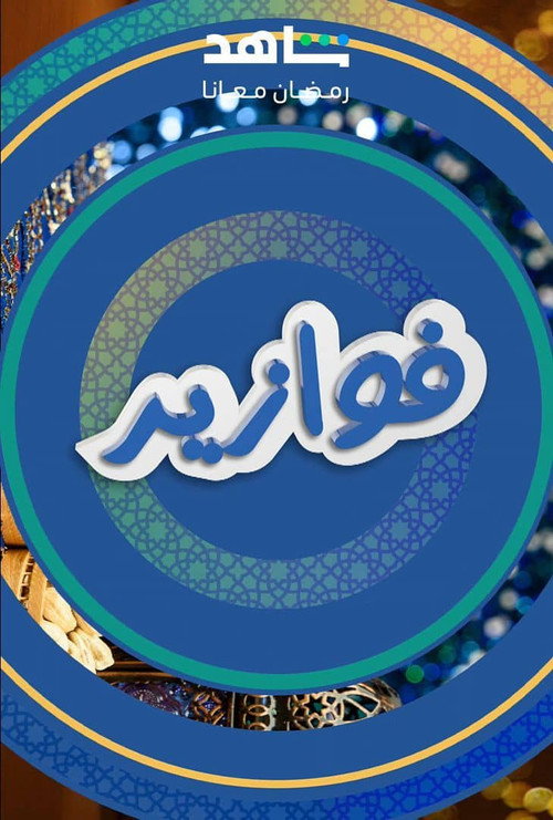 فوازير电影海报