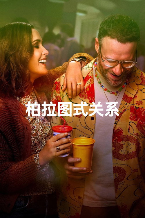 柏拉图关系电影海报