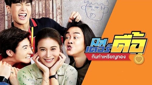 มิสเตอร์ดื้อ กันท่าเหรียญทอง (2019) Film Completo Streaming ITA oNLINE