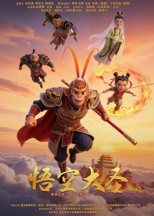 悟空大圣's poster