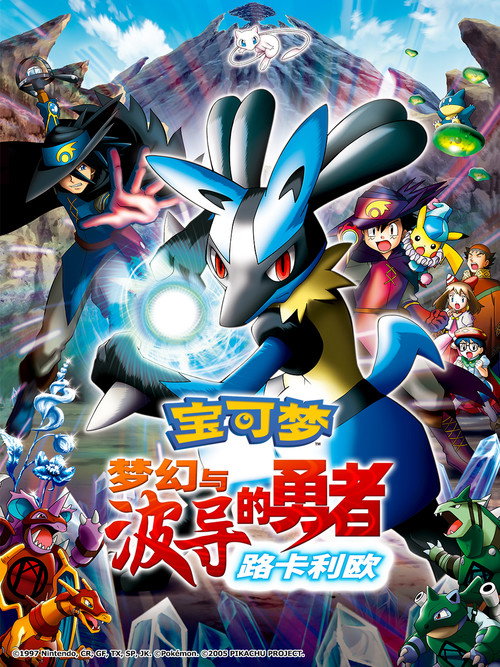 宝可梦：梦幻与波导的勇者 路卡利欧电影海报
